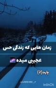 زمان هایی که زندگی حس عجیبی میده!!!