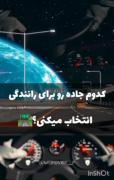 کدوم جاده رو انتخاب میکنی؟؟؟؟..
