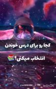 کدوم رو برای درس خواندن انتخاب میکنی؟؟