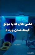 عکس هایی که به موقع گرفته شدن▪️▪️▪️