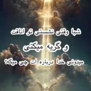 دل شکسته و گریه های تو برای خدا مهمه مطمن باش !!! | خدا