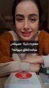معجزه میتونه همینقدر ساده باشه....فقط باید باورش کنی...