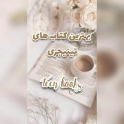 بهترین کتاب های تینیجری📖.....