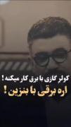 چقدر حق 😐😑🤐................