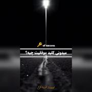 میدونی کلید موفقیت چیه؟؟؟!!!!!