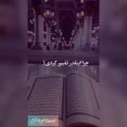 چرا اینقدر تغییر کردی.......؟!