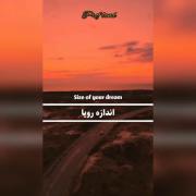 اندازه رویاهات دست خودته........