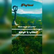 انتخاب با خودته✨🌹...............