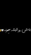 میگفتم نباشم میگفتی نمیشع 🔪🕸
