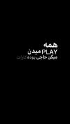 حبیبی هنو گنگ ندیدی ‌🎀🔪 ‌
