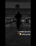 و دلت مرگ بخواهد و مرگ هی ناز کند...!