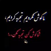 ما گوش نکردیم تجربه کردیم.....