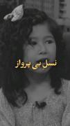 نسل هستیم که سوختیم و خاکستر شدیم حکایت خیلیا🦋🚬🚶‍♀️