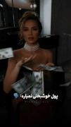 پـول خوشبختی نمیـاره: 🗣💸💸💸