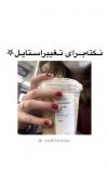 نکته‌برای‌تغییر‌استایل‌.‌.‌.‌‌ 