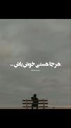 هر جا هستی خوش باش:)))))))))🖤