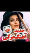 آهنگ جدید ترکی/: ♥✨🎵............ 