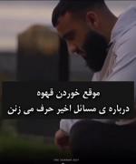 به حرف مردم زندگی نکن چون این دنیا ارزش نداره