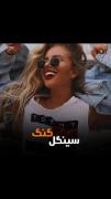 سینگلی ترجیحمه بهتر از این شبا نیس💥