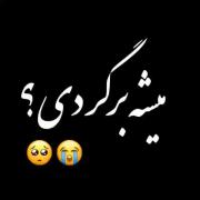 غمگین / میشه برگردی؟؟؟؟؟؟؟؟؟؟؟؟؟؟