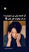 این مال گذشته ولی من نمیتونم این حرکت جونگکوک را فراموش کنم