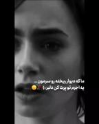 با اینکه رفتی ولی هنوز عشقم تویی...!