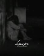 شدم عاشق اونی که عاشقم نی شدم عاشق اونی که مال من نی❤️‍🩹