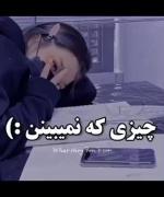 چیزی که خانواده نمی‌بینن...:))