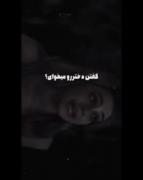 تو همونی‍ بودی‍ که‍ میگفتی‍ قول‍ میدم‍ هیچوقت‍ ولت‍ نکنم‍ /_# 🐺🖤...