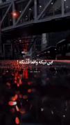 غمگیـــــن و موزیـک ویدیـــو پسـت و استـوری