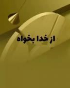 از #خــــدا بــخــواـه.... 🥲🕊