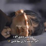 تو آسیب دیدی اگه اکثرا دوست داری تنها باشی...