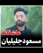 دوتا چشمون سیا تازگیا تازگیا دلمو دیوانه کرده
