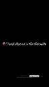 سرتو !👀🫵🏻تنهاشدم سرتو:)🚶‍♀️🐾