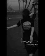 انگار قسمت ما ازدنیا درد بود نه شادی