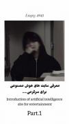 معرفی هوش مصنوعی برای سرگرمی❥)