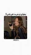 با‌اینا‌خفن‌باش‌🫶🏻‌ولی‌زیاد‌روی‌نکنید | گنگ