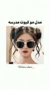 مدل‌مو‌برای‌مدرسه‌از‌این‌خفن‌تر؟