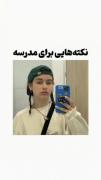 حتما اینا رو رعایت کنید‌!‌ لایک؟!:)