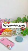 حالا از روز دوم گذاشتم 😂 حالا کیا دوشنبه میرن؟