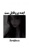 ایده پروف ست جیمگولییییییی :))