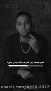 نصفه از آهنگ پوریا پوتک رپر خوبیه🙂💔حرفاشم حقه