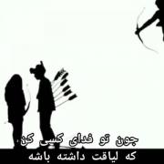جونتو فدای کسی کن که لیاغتش داشته باشه