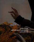 آدمِ بی ادعا صداش خاموشه.. -.