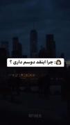 چـــرا اینقدر دوسم داری...؟!‌‌