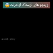 ویدیو های ترسناک اینـــــتر نت 