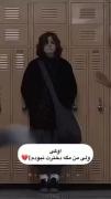 مگ من دخدرت نبودم عاخه….!؟🥲💔