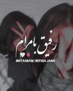 رفیق ک داشته باشی شاه مملکتی بسلامتی رفیقام