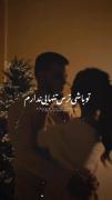تو باشی از هیچی نمیترسم دلبر.. ❤️