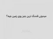 همه دنیا یه طرف خنده تو یه طرف